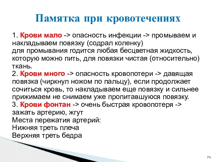 1. Крови мало -> опасность инфекции -> промываем и накладываем повязку (содрал