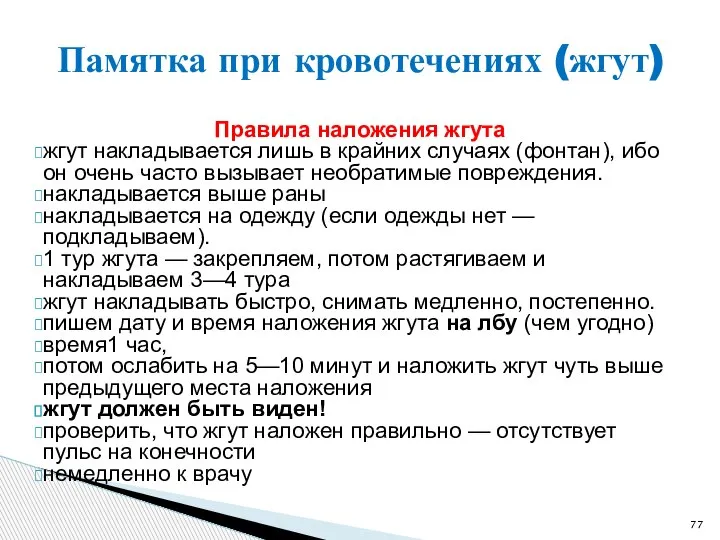 Памятка при кровотечениях (жгут) Правила наложения жгута жгут накладывается лишь в крайних