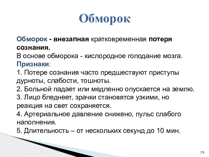 Обморок - внезапная кратковременная потеря сознания. В основе обморока - кислородное голодание