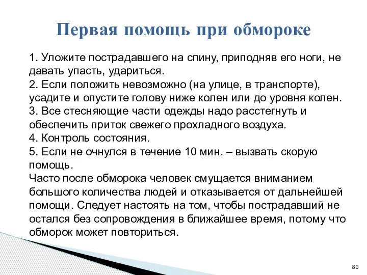 1. Уложите пострадавшего на спину, приподняв его ноги, не давать упасть, удариться.