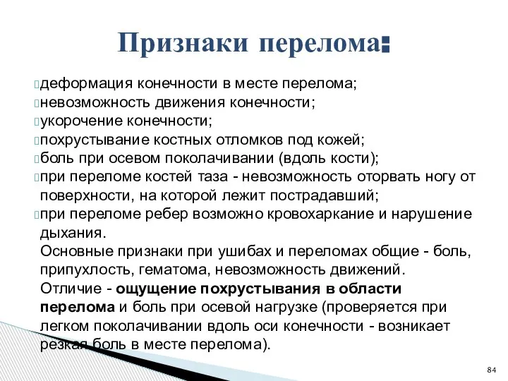 деформация конечности в месте перелома; невозможность движения конечности; укорочение конечности; похрустывание костных