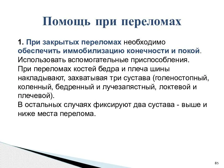 1. При закрытых переломах необходимо обеспечить иммобилизацию конечности и покой. Использовать вспомогательные