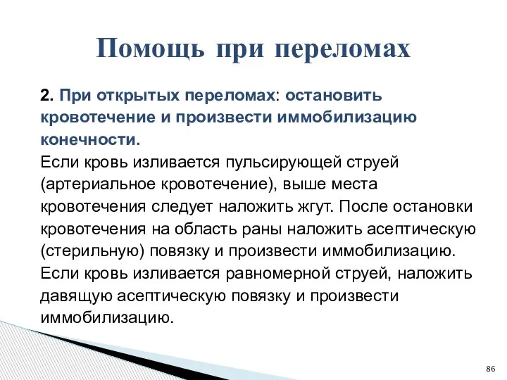 2. При открытых переломах: остановить кровотечение и произвести иммобилизацию конечности. Если кровь