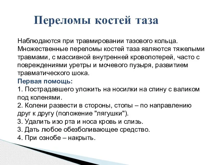 Переломы костей таза Наблюдаются при травмировании тазового кольца. Множественные переломы костей таза