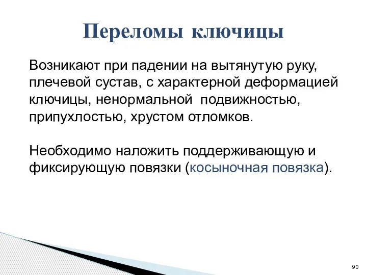 Возникают при падении на вытянутую руку, плечевой сустав, с характерной деформацией ключицы,