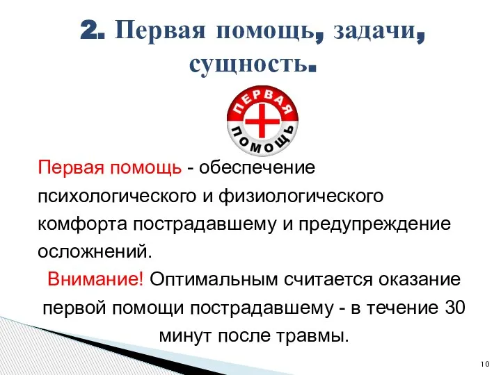 2. Первая помощь, задачи, сущность. Первая помощь - обеспечение психологического и физиологического