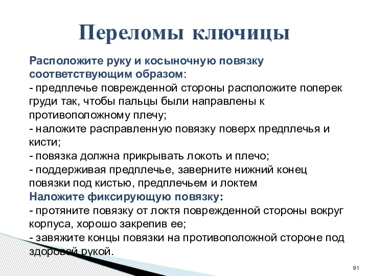 Расположите руку и косыночную повязку соответствующим образом: - предплечье поврежденной стороны расположите