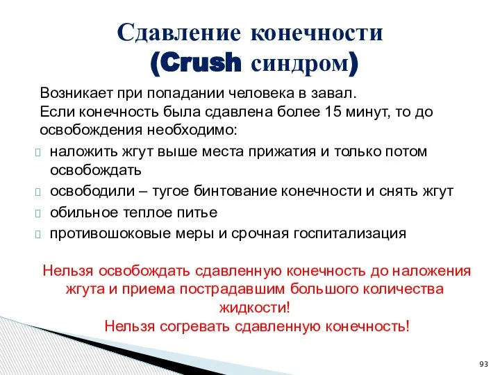 Возникает при попадании человека в завал. Если конечность была сдавлена более 15