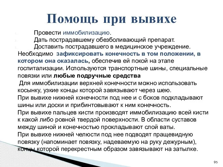 Провести иммобилизацию. Дать пострадавшему обезболивающий препарат. Доставить пострадавшего в медицинское учреждение. Необходимо