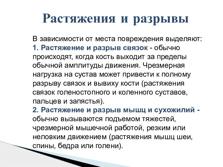 Растяжения и разрывы В зависимости от места повреждения выделяют: 1. Растяжение и