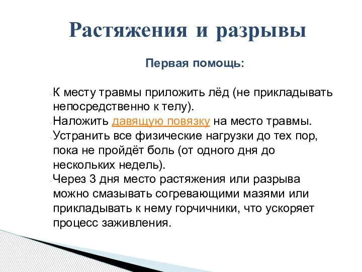 Растяжения и разрывы Первая помощь: К месту травмы приложить лёд (не прикладывать