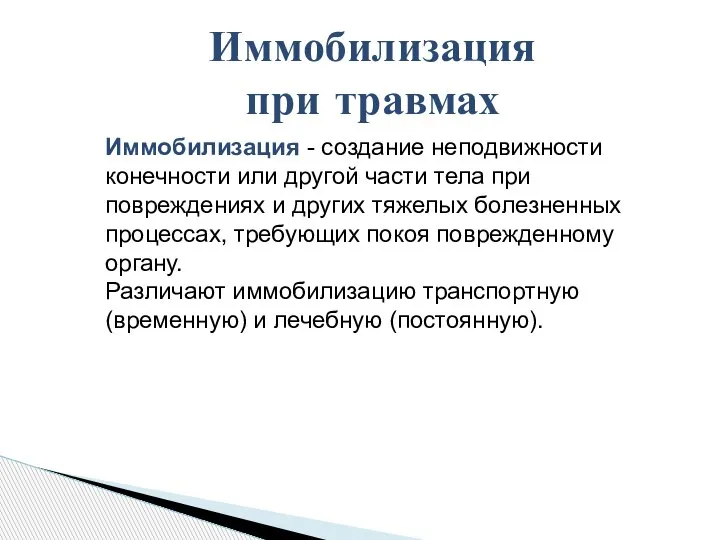 Иммобилизация при травмах Иммобилизация - создание неподвижности конечности или другой части тела