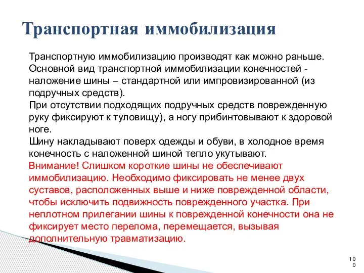 Транспортную иммобилизацию производят как можно раньше. Основной вид транспортной иммобилизации конечностей -