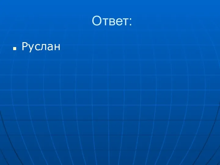 Ответ: Руслан