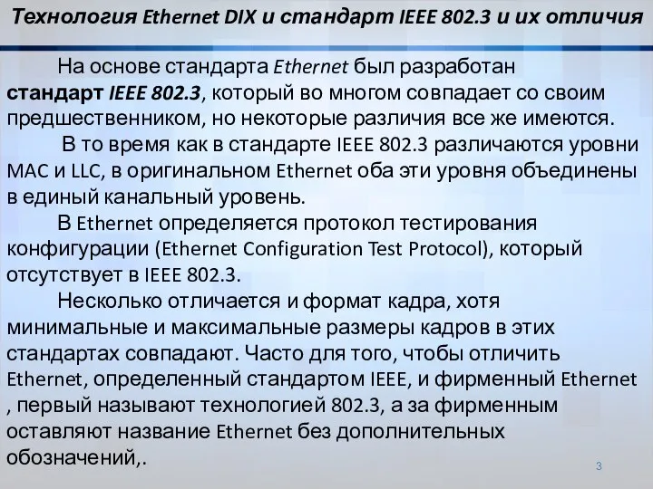 На основе стандарта Ethernet был разработан стандарт IEEE 802.3, который во многом