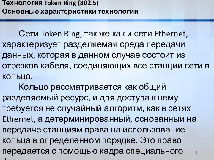 Сети Token Ring, так же как и сети Ethernet, характеризует разделяемая среда