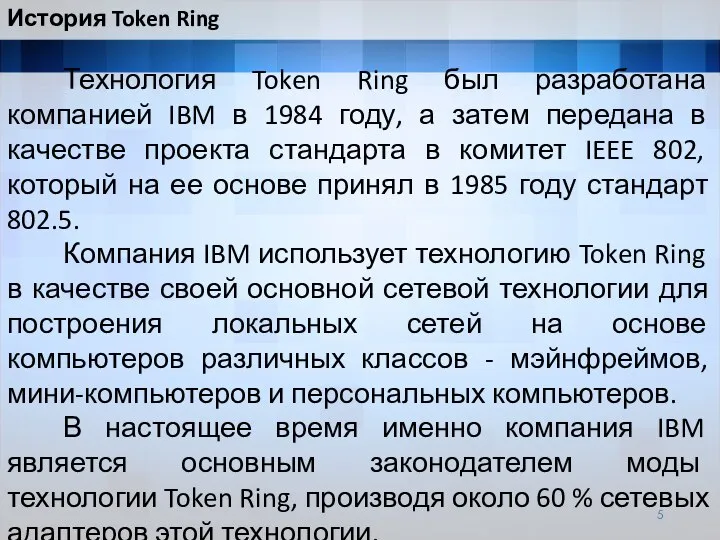 Технология Token Ring был разработана компанией IBM в 1984 году, а затем