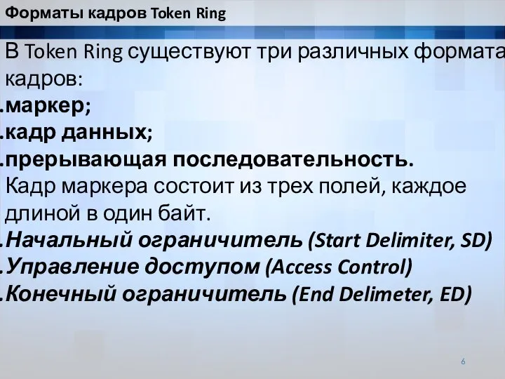 В Token Ring существуют три различных формата кадров: маркер; кадр данных; прерывающая