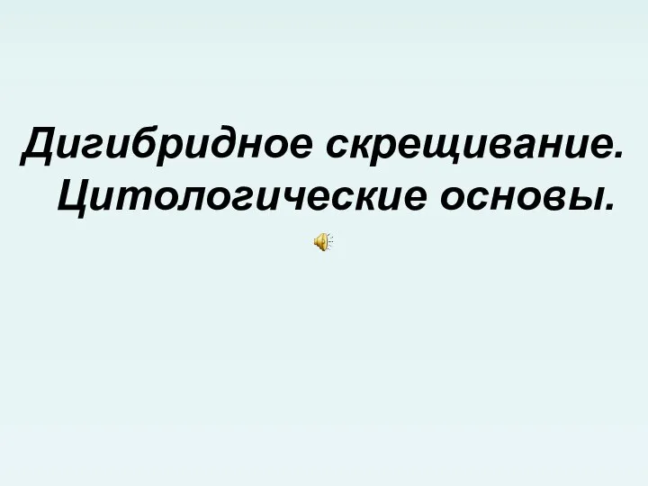 Дигибридное скрещивание. Цитологические основы.