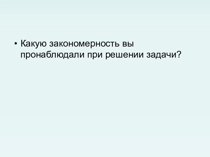 Какую закономерность вы пронаблюдали при решении задачи?