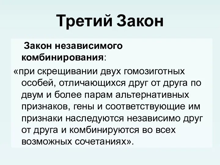 Третий Закон Закон независимого комбинирования: «при скрещивании двух гомозиготных особей, отличающихся друг