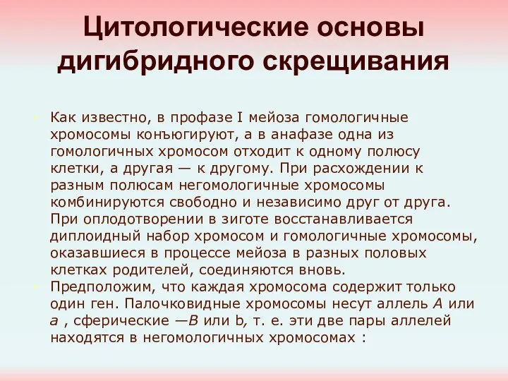 Цитологические основы дигибридного скрещивания Как известно, в профазе I мейоза гомологичные хромосомы