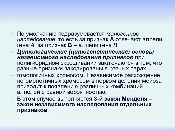 По умолчанию подразумевается моногенное наследование, то есть за признак А отвечают аллели