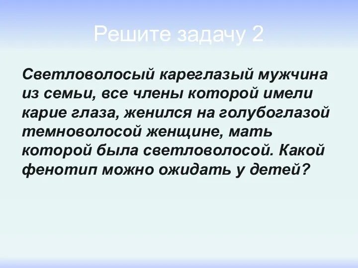 Решите задачу 2 Светловолосый кареглазый мужчина из семьи, все члены которой имели