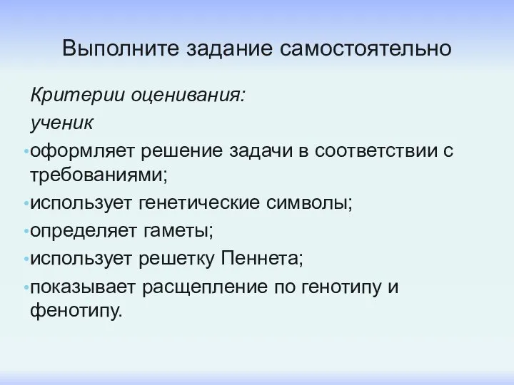 Выполните задание самостоятельно Критерии оценивания: ученик оформляет решение задачи в соответствии с