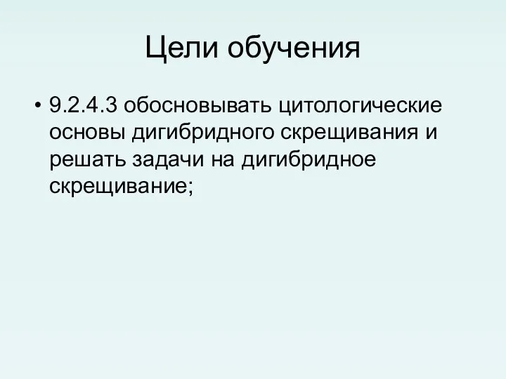 Цели обучения 9.2.4.3 обосновывать цитологические основы дигибридного скрещивания и решать задачи на дигибридное скрещивание;