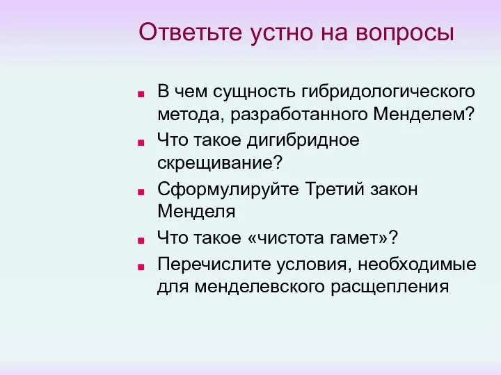 Ответьте устно на вопросы В чем сущность гибридологического метода, разработанного Менделем? Что