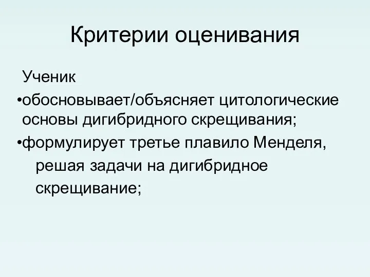 Критерии оценивания Ученик обосновывает/объясняет цитологические основы дигибридного скрещивания; формулирует третье плавило Менделя,