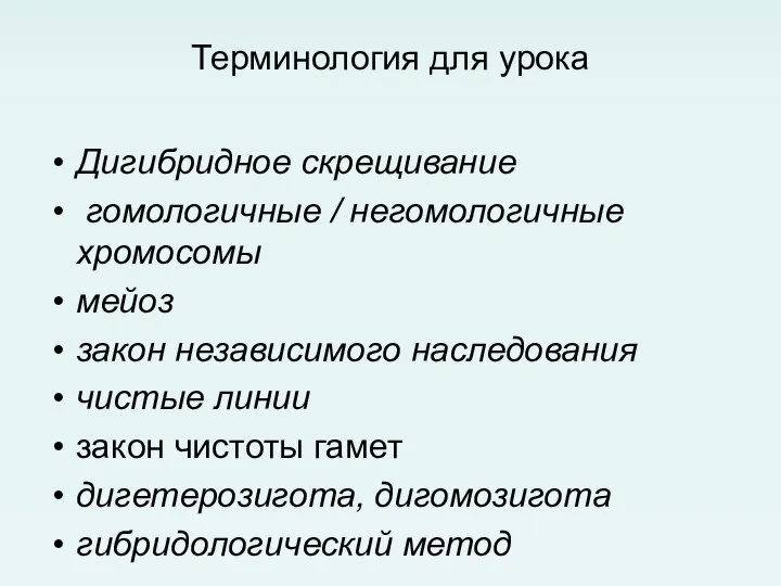 Терминология для урока Дигибридное скрещивание гомологичные / негомологичные хромосомы мейоз закон независимого