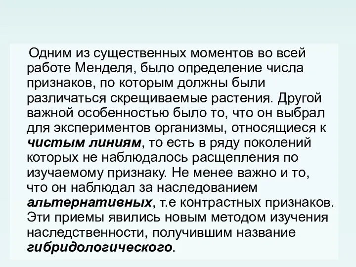 Одним из существенных моментов во всей работе Менделя, было определение числа признаков,