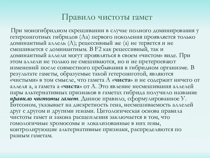 Правило чистоты гамет При моногибридном скрещивании в случае полного доминирования у гетерозиготных