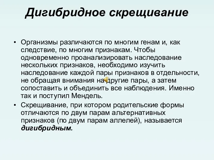 Дигибридное скрещивание Организмы различаются по многим генам и, как следствие, по многим