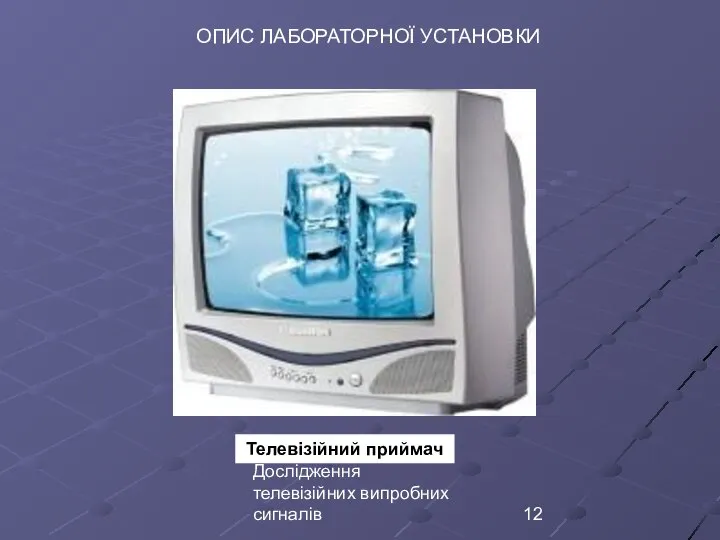 Дослідження телевізійних випробних сигналів ОПИС ЛАБОРАТОРНОЇ УСТАНОВКИ Телевізійний приймач