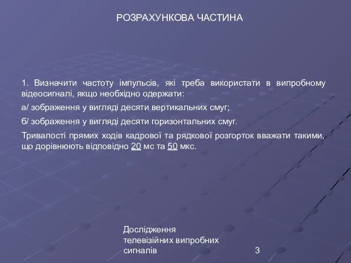 Дослідження телевізійних випробних сигналів РОЗРАХУНКОВА ЧАСТИНА 1. Визначити частоту імпульсів, які треба