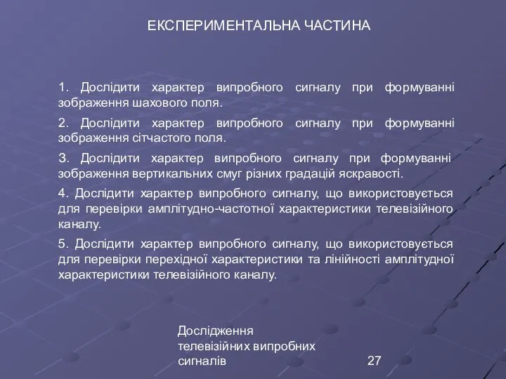 Дослідження телевізійних випробних сигналів ЕКСПЕРИМЕНТАЛЬНА ЧАСТИНА 1. Дослідити характер випробного сигналу при