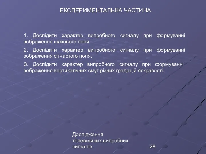 Дослідження телевізійних випробних сигналів ЕКСПЕРИМЕНТАЛЬНА ЧАСТИНА 1. Дослідити характер випробного сигналу при