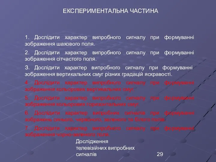 Дослідження телевізійних випробних сигналів ЕКСПЕРИМЕНТАЛЬНА ЧАСТИНА 1. Дослідити характер випробного сигналу при