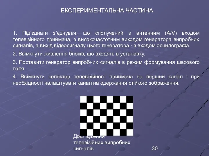 Дослідження телевізійних випробних сигналів ЕКСПЕРИМЕНТАЛЬНА ЧАСТИНА 1. Під’єднати з’єднувач, що сполучений з