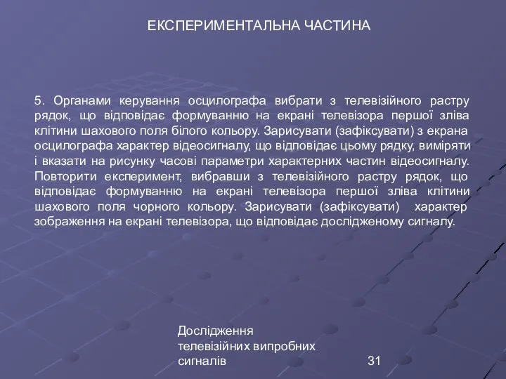 Дослідження телевізійних випробних сигналів ЕКСПЕРИМЕНТАЛЬНА ЧАСТИНА 5. Органами керування осцилографа вибрати з