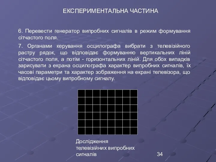 Дослідження телевізійних випробних сигналів ЕКСПЕРИМЕНТАЛЬНА ЧАСТИНА 6. Перевести генератор випробних сигналів в