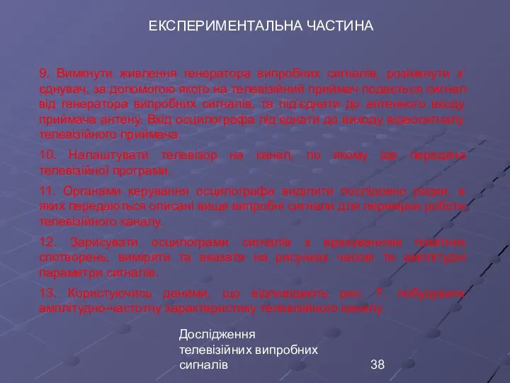 Дослідження телевізійних випробних сигналів ЕКСПЕРИМЕНТАЛЬНА ЧАСТИНА 9. Вимкнути живлення генератора випробних сигналів,