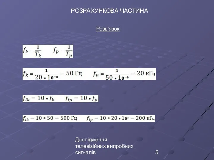 Дослідження телевізійних випробних сигналів РОЗРАХУНКОВА ЧАСТИНА Розв’язок