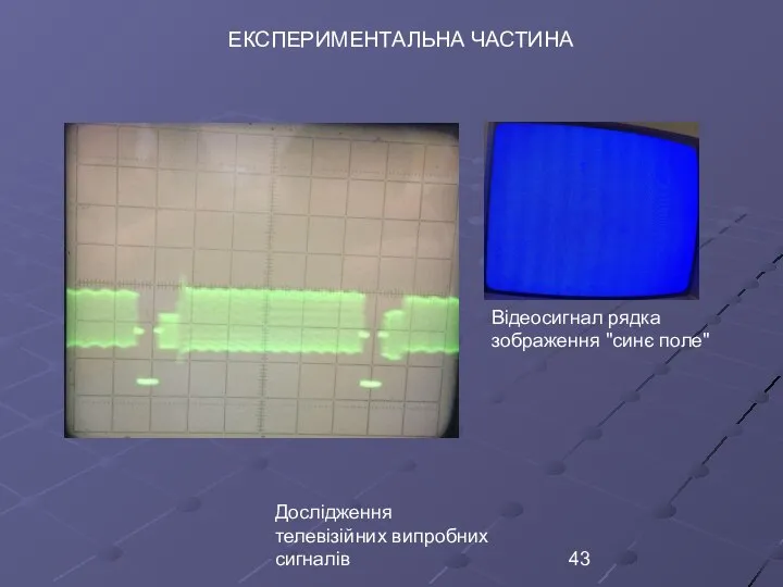 Дослідження телевізійних випробних сигналів ЕКСПЕРИМЕНТАЛЬНА ЧАСТИНА Відеосигнал рядка зображення ʺсинє полеʺ