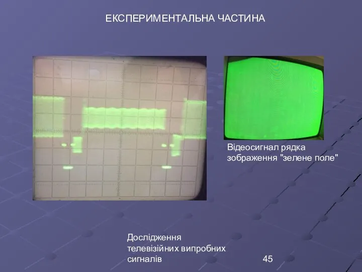 Дослідження телевізійних випробних сигналів ЕКСПЕРИМЕНТАЛЬНА ЧАСТИНА Відеосигнал рядка зображення ʺзелене полеʺ