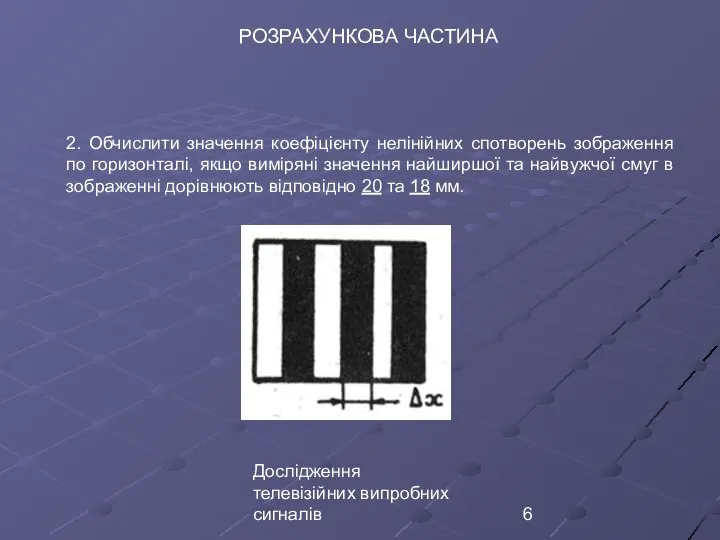 Дослідження телевізійних випробних сигналів 2. Обчислити значення коефіцієнту нелінійних спотворень зображення по