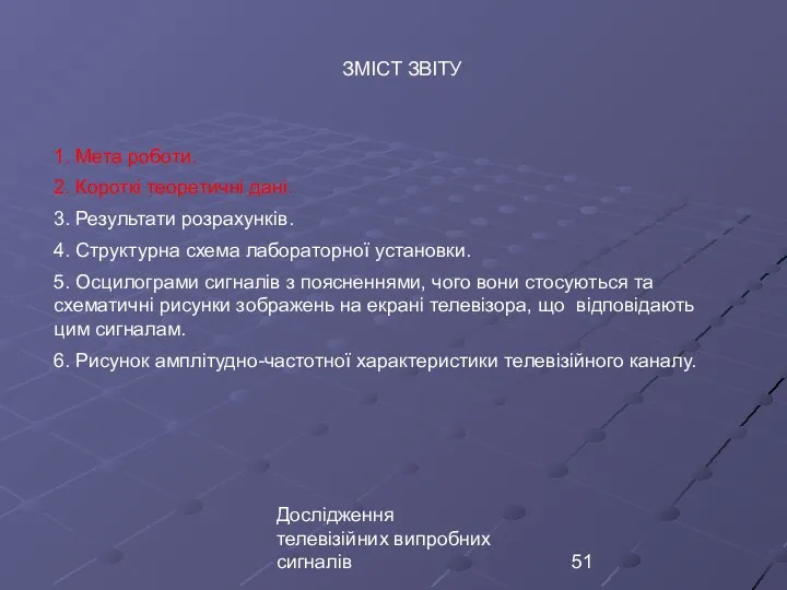 Дослідження телевізійних випробних сигналів ЗМІСТ ЗВІТУ 1. Мета роботи. 2. Короткі теоретичні